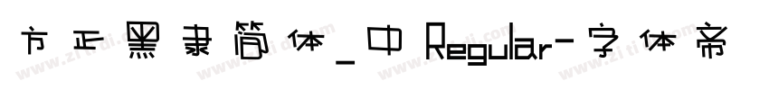 方正黑隶简体_中 Regular字体转换